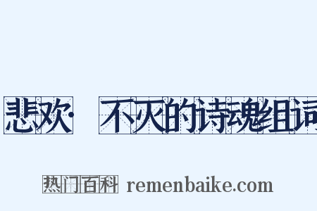 悲欢·不灭的诗魂组词是什么意思的图片